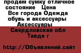 продам сумку,отличное состояние › Цена ­ 200 - Все города Одежда, обувь и аксессуары » Аксессуары   . Свердловская обл.,Тавда г.